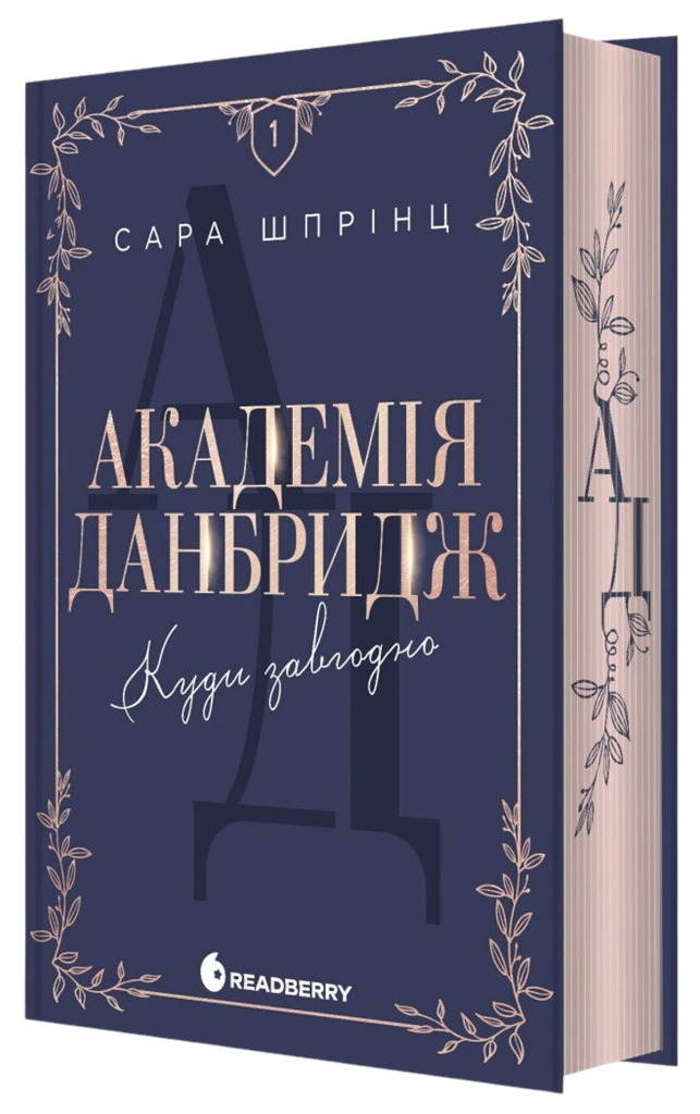 «Академія Данбридж. Коли завгодно»