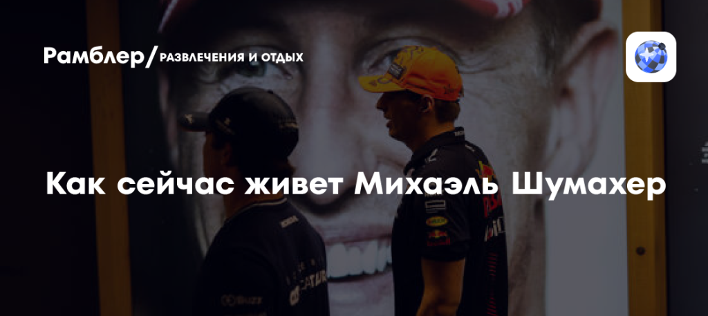 Шумахер Сейчас: Состояние, Жизнь и Восстановление Легенды Формулы-1