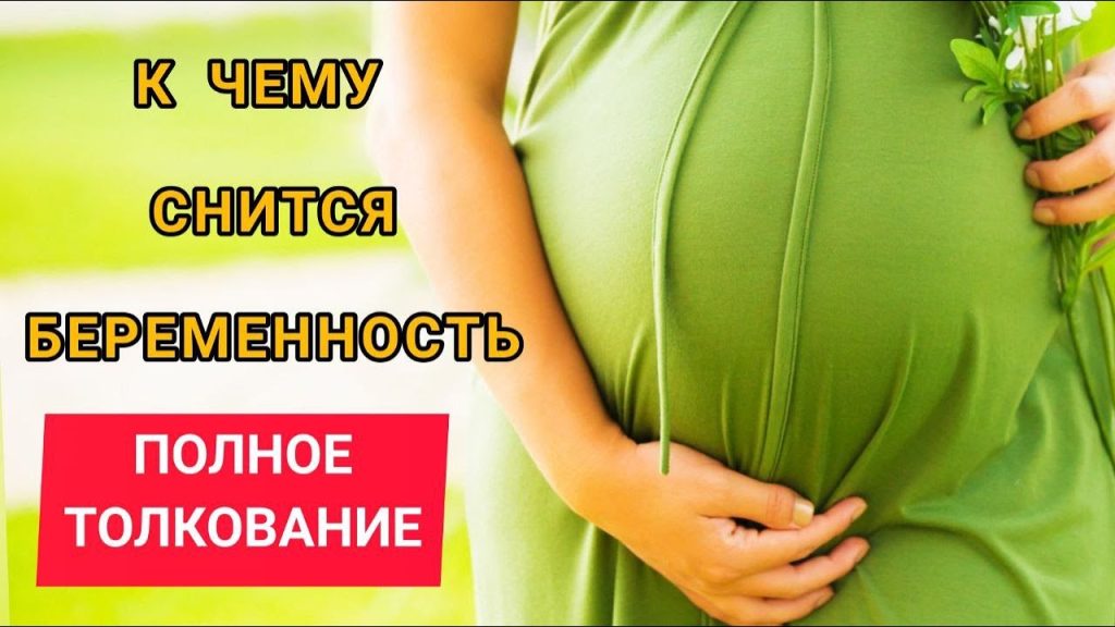 К Чему Снится Беременность: Толкования и Значения Сновидения
