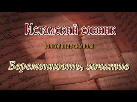 К Чему Снится Беременность: Толкования и Значения Сновидения