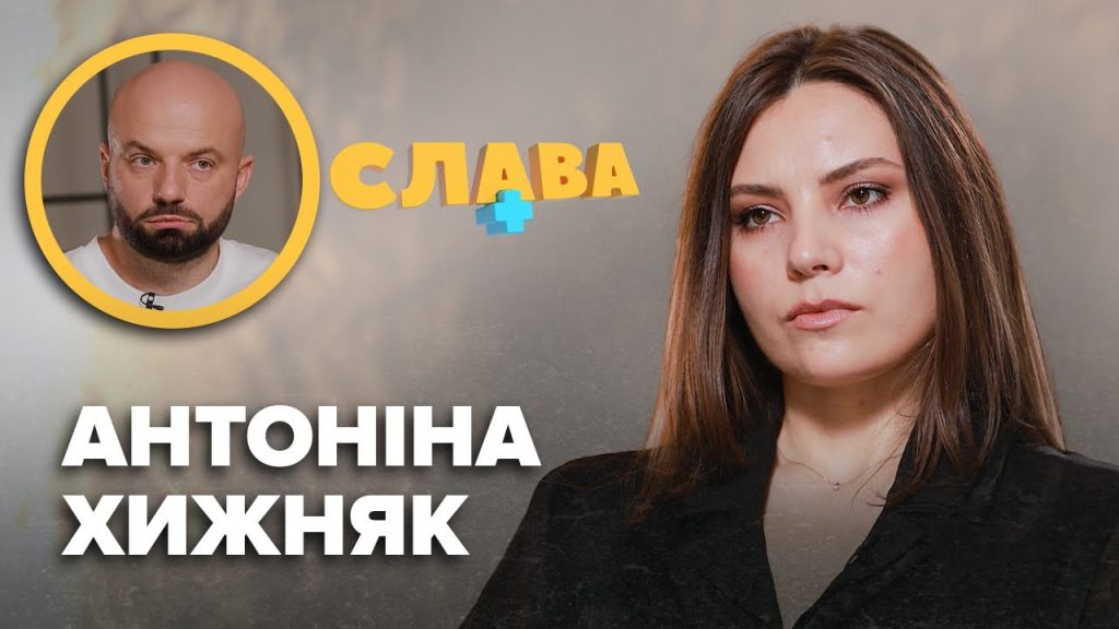Антоніна Хижняк Чоловік: життєвий шлях, кар’єра та особисте життя