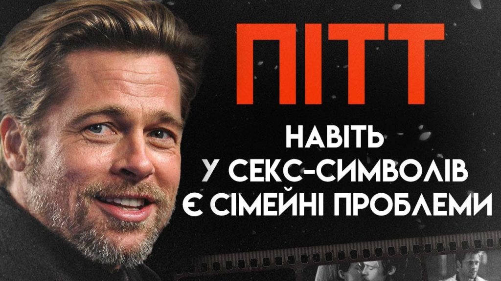 Бред Пітт В Молодості: Життя, Кар'єра і Особисті Відносини