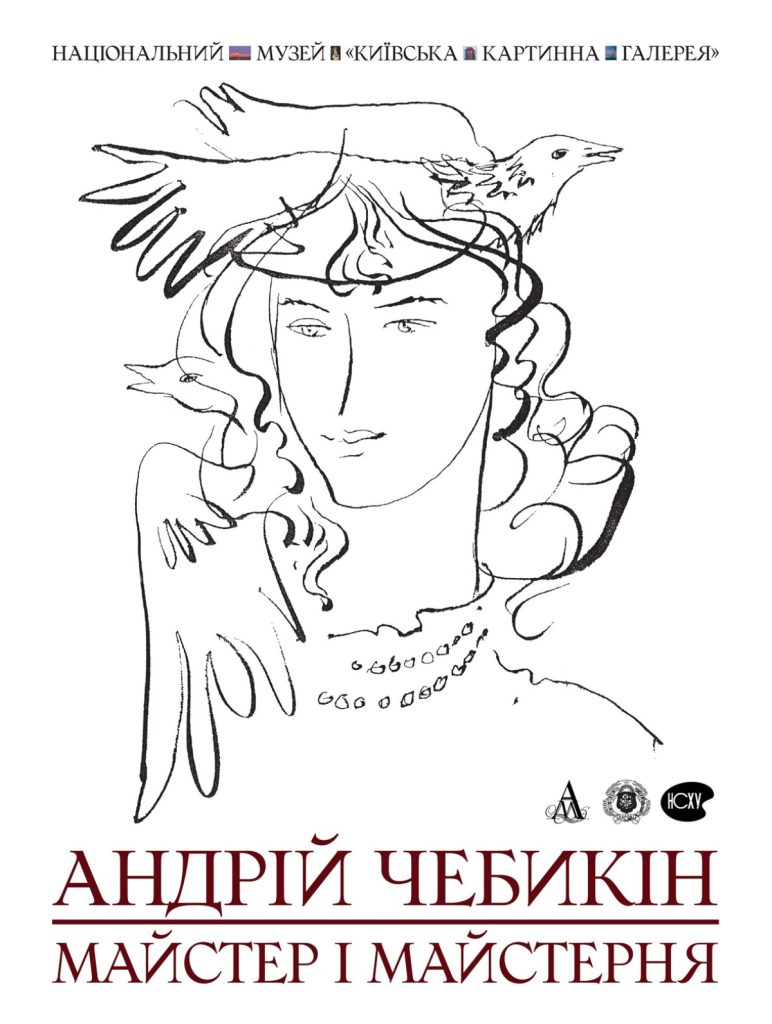 «Андрій Чебикін. МАЙСТЕР І МАЙСТЕРНЯ»