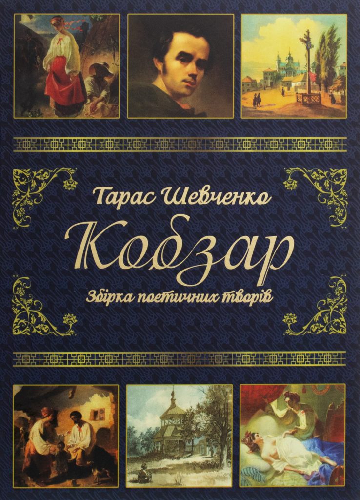Кобзар