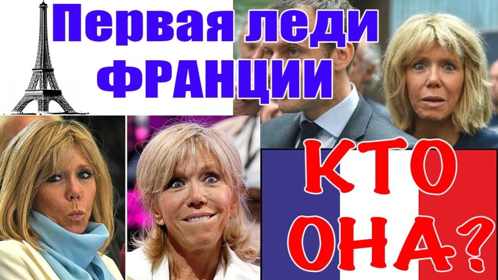Дружина Макрона – Брижит Макрон: биография, личная жизнь и влияние