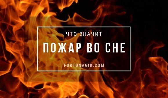 К Чему Снится Пожар: Толкования и Значения сновидения