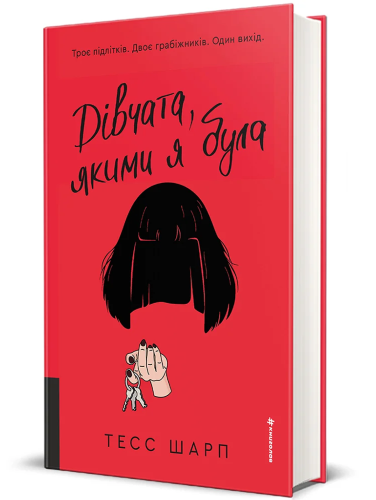 «Дівчата, якими я була», Тесс Шарп