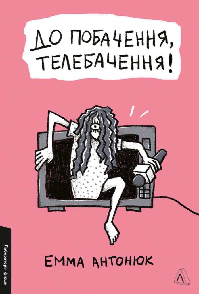 «До побачення, телебачення!», Емма Антонюк