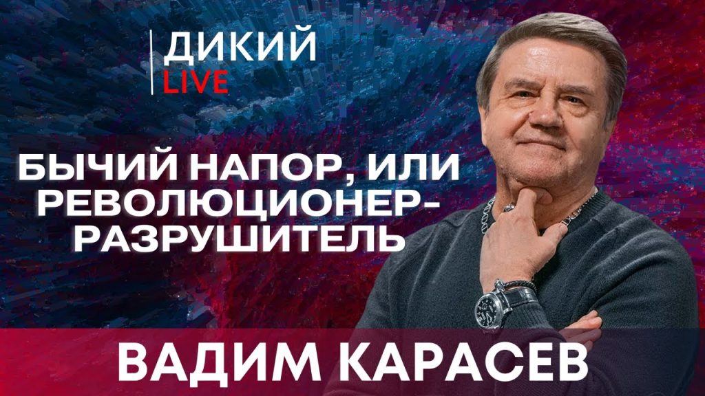 Вадим Карасев Где Сейчас: Последние Новости и Биография