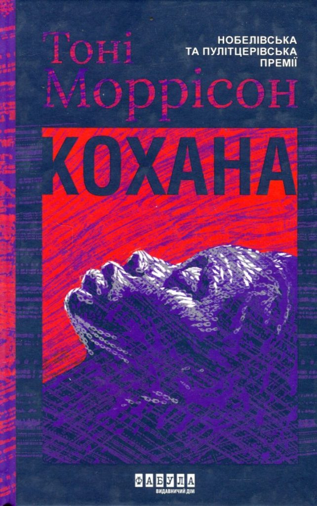 «Кохана» Тоні Моррісон