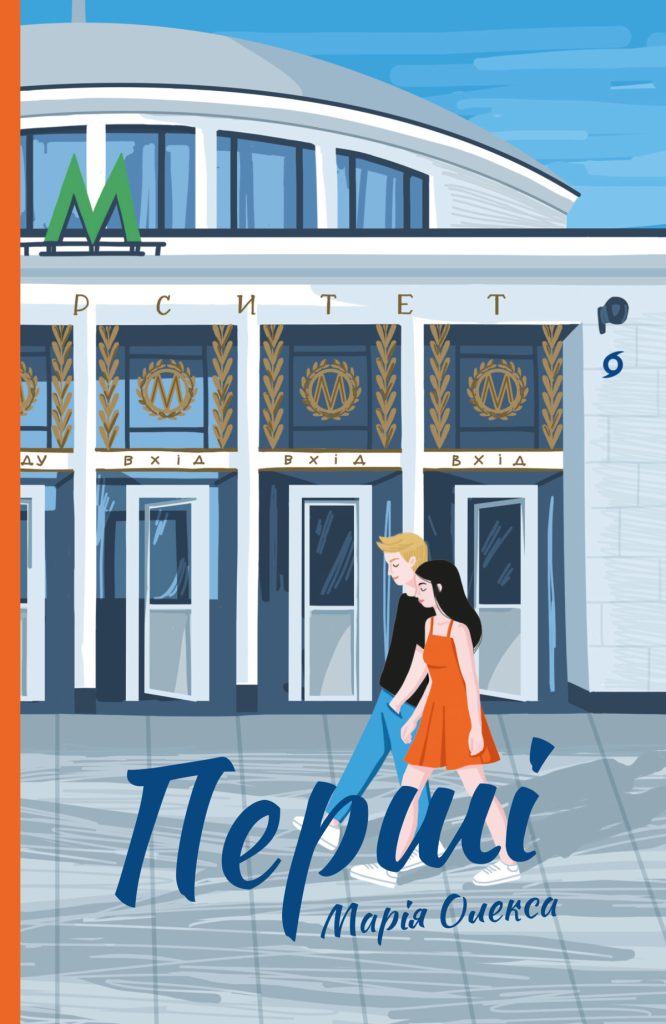 «Перші», Марія Олекса