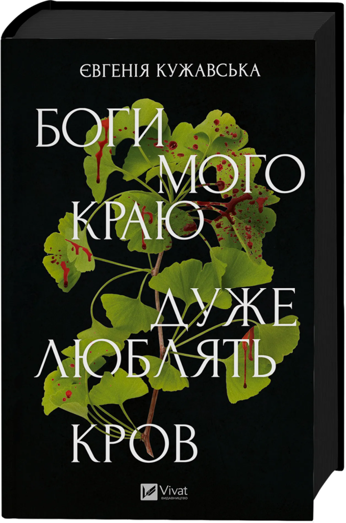 «Боги мого краю дуже люблять кров», Євгенія Кужавська