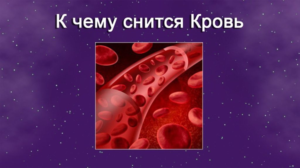 К Чему Снится Кровь: Толкование и Значение Во Снах