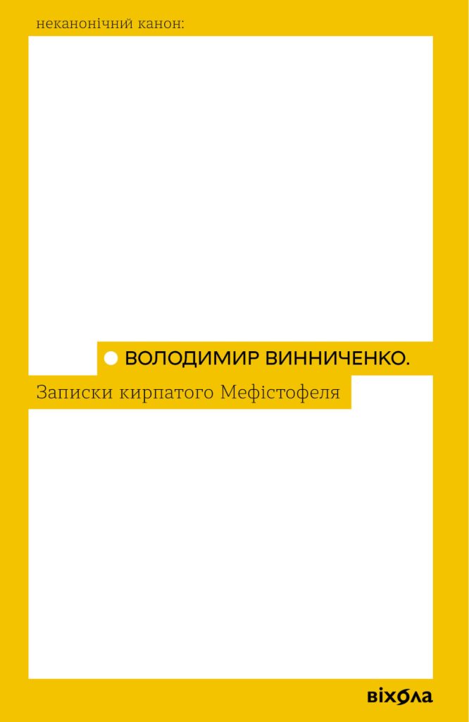 «Записки Кирпатого Мефістофеля», Володимир Винниченко