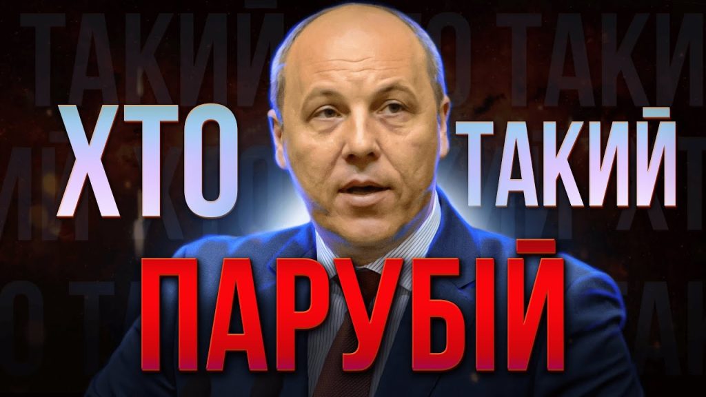 Хто Такий Андрій Парубій: Життя, Кар'єра та Особистість