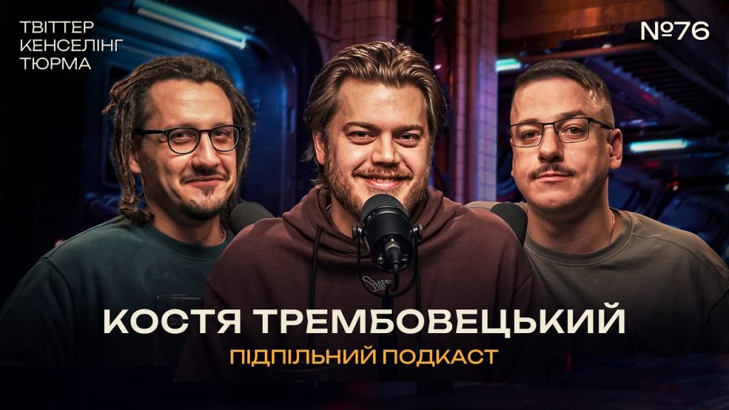 Костя Трембовецький Колишня Дружина: подробности личной жизни и биография