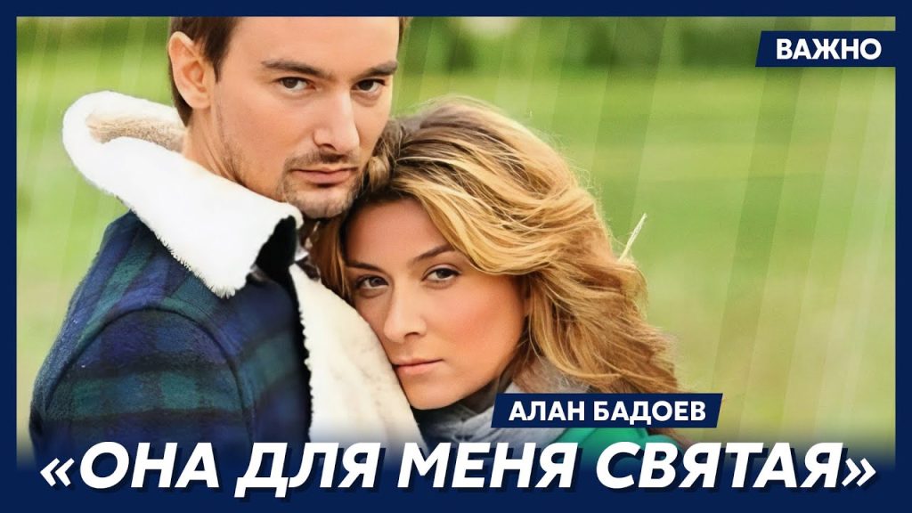 Алан Бадоев И Его Новая Девушка: Все о Личной Жизни и Творчестве