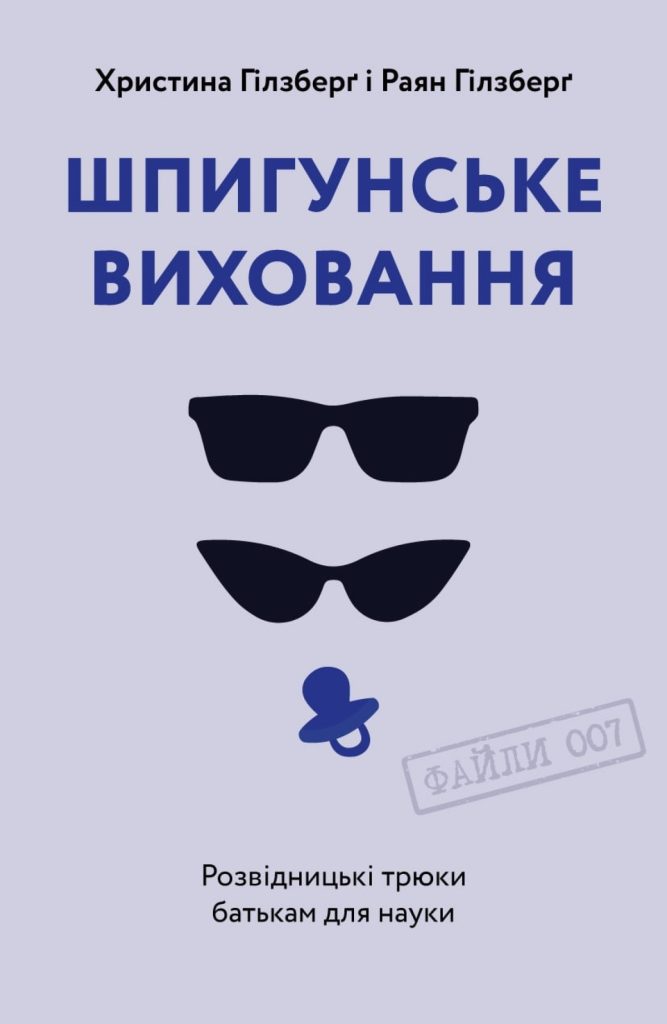 «Шпигунське виховання. Розвідницькі трюки батькам для науки», Раян Гілзберґ, Христина Гілзберґ