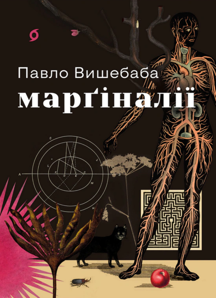 «Марґіналії», Павло Вишебаба