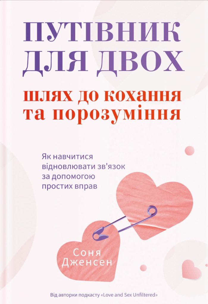 «Путівник для двох: шлях до кохання та порозуміння», Соня Дженсен