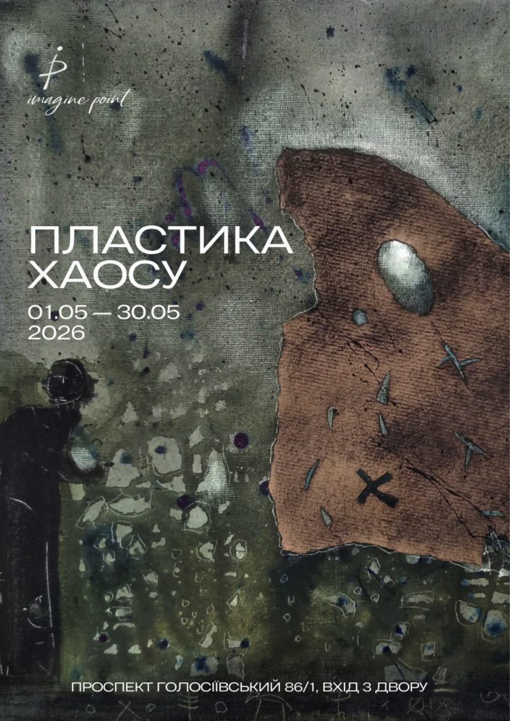 «ПЛАСТИКА ХАОСУ»
