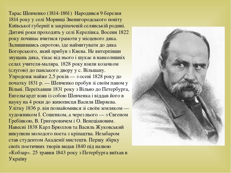 Біографія Тараса Шевченка: життя, творчість і спадщина