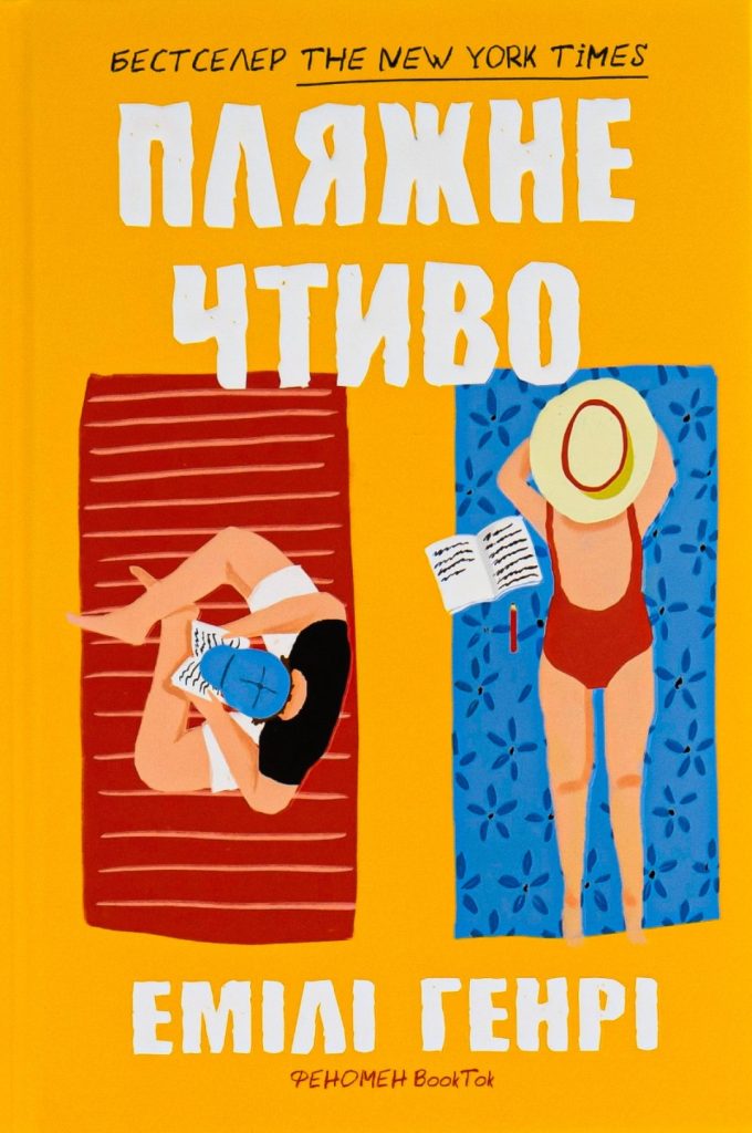 «Пляжне чтиво», Емілі Генрі