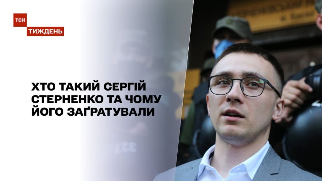 Хто Такий Стерненко: біографія, діяльність та вплив