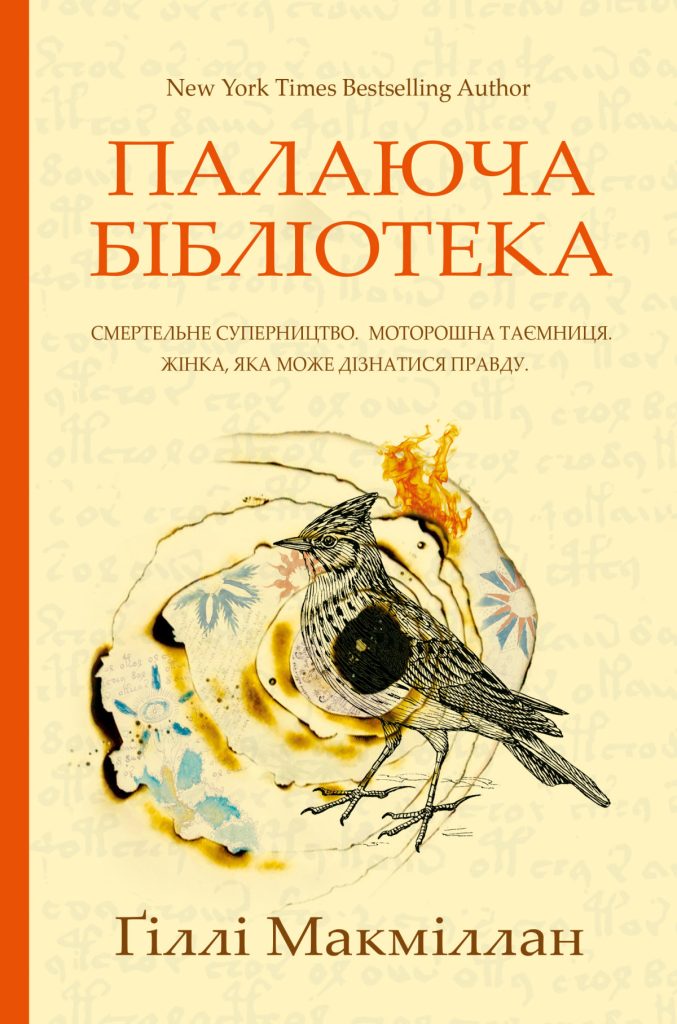 «Палаюча бібліотека», Ґіллі Макміллан