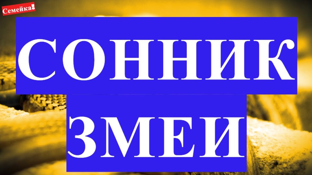 К Чему Снится Змея: толкования, символика и культурное значение