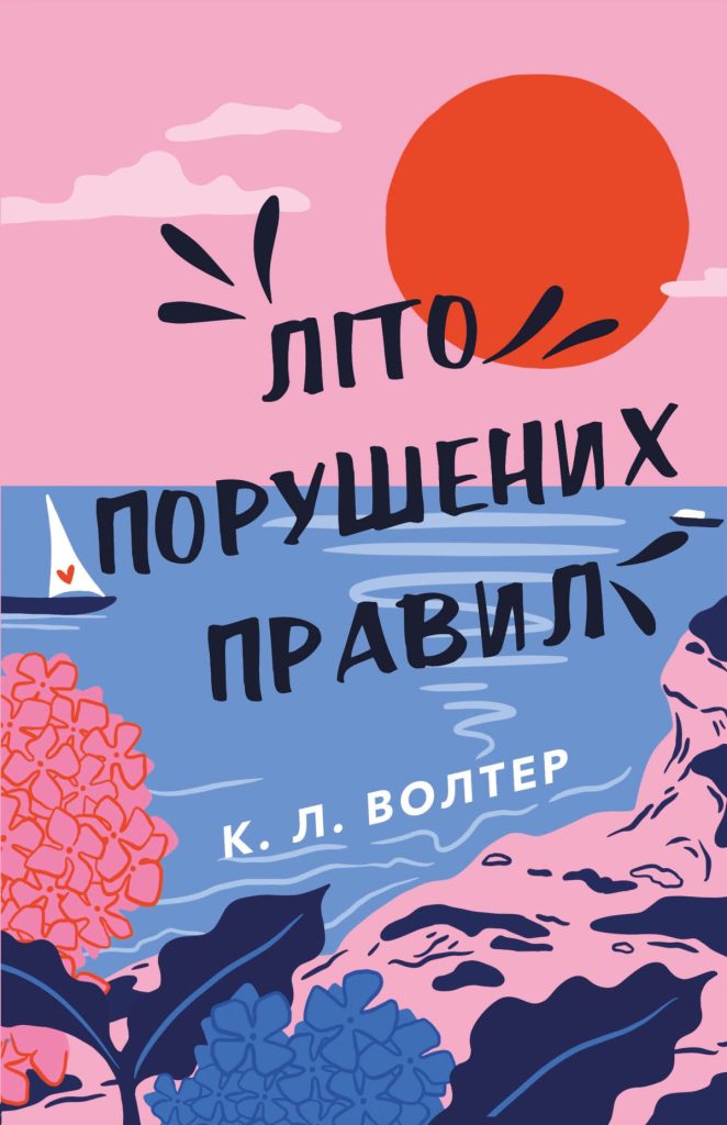 «Літо порушених правил», К. Л. Волтер