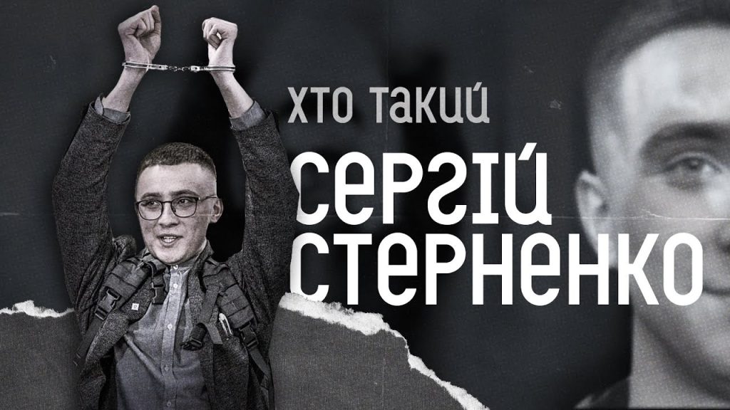 Хто Такий Стерненко: біографія, діяльність та вплив