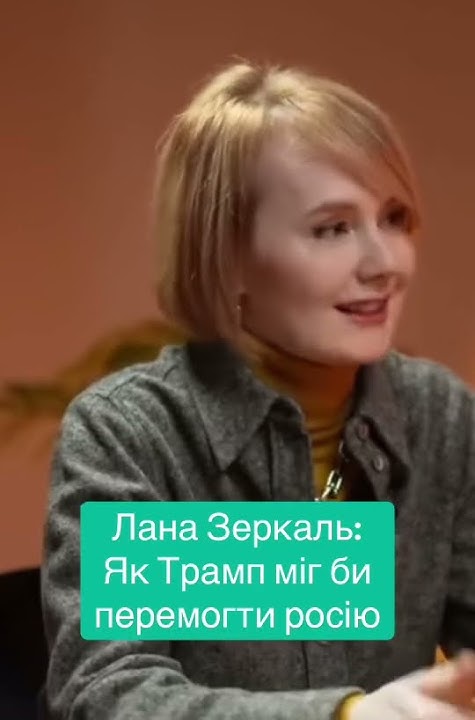 Лана Зеркаль Родители: Биография и Влияние на Личность