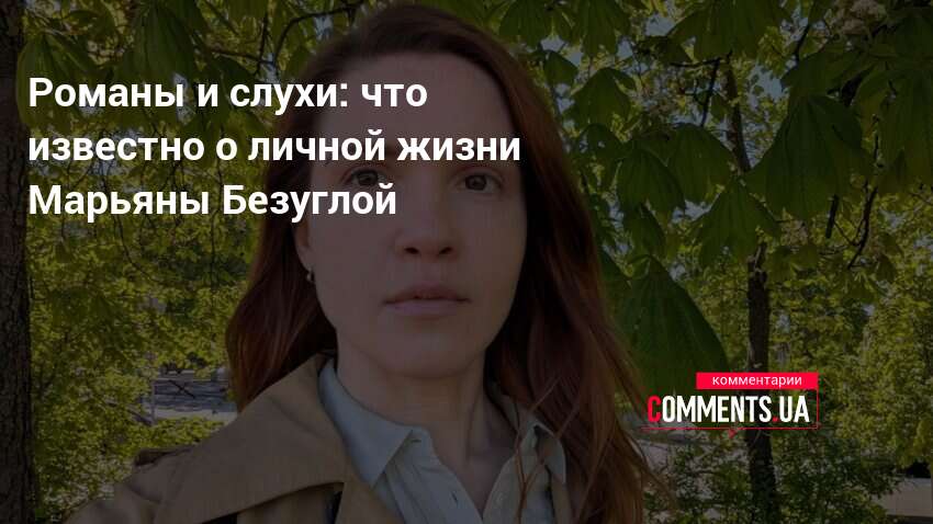 Марьяна Безуглая Муж Дети: подробности личной жизни и карьеры