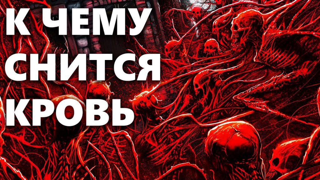 К Чему Снится Кровь: Толкование и Значение Во Снах