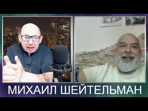 Михаил Шейтельман Жена Фото: вся правда о личной жизни и карьере