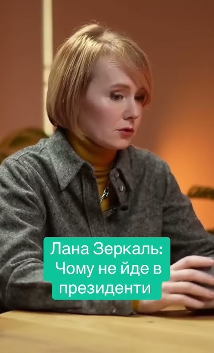 Лана Зеркаль Родители: Биография и Влияние на Личность