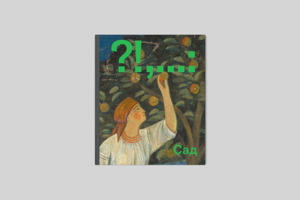 «Сад», Лізавета Герман, Анна-Марія Кучеренко, Борис Філоненко