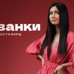 Настя Борщ Биография: путь к успеху и личные аспекты жизни
