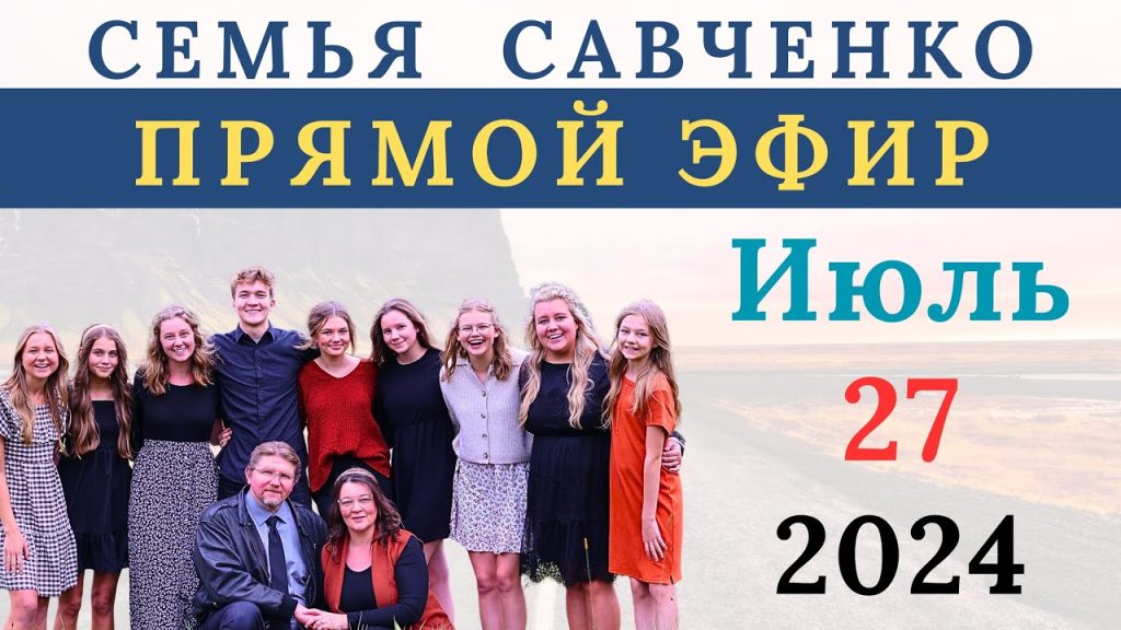 Семья Савченко: история, личная жизнь и влияние на карьеру