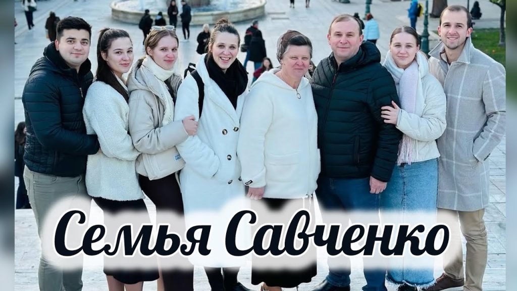 Семья Савченко: история, личная жизнь и влияние на карьеру
