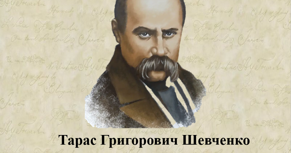 Біографія Тараса Шевченка: життя, творчість і спадщина