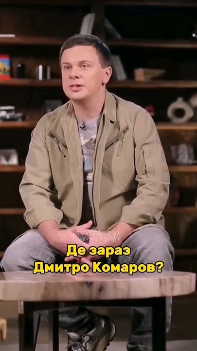Дмитро Комаров Де Зараз: Жизнь, Карьера и Личные Перемены