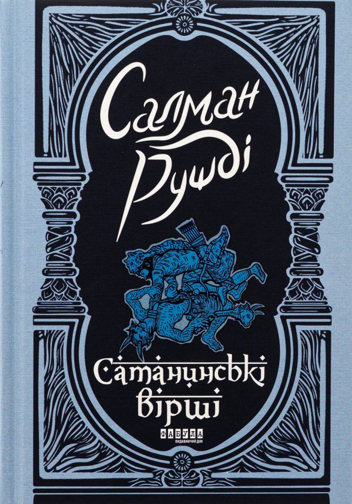 «Сатанинські вірші» Салмана Рушді