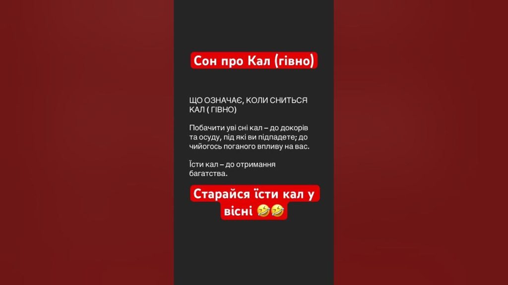 До Чого Сниться Свій Кал: значения и толкования сна