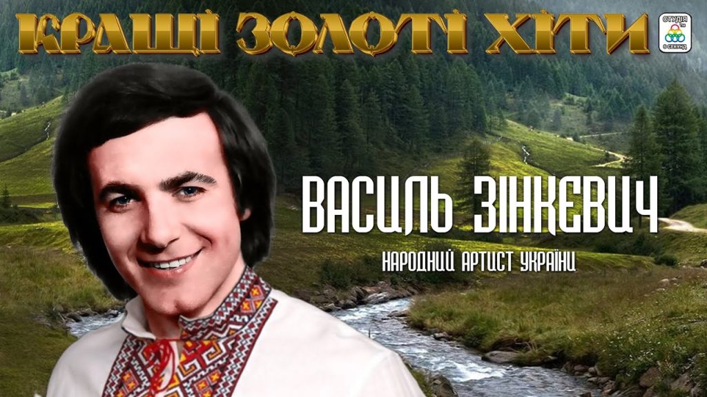 Василь Зінкевич Особисте Життя: Детальна розповідь про біографію, кар'єру та сімейні цінності