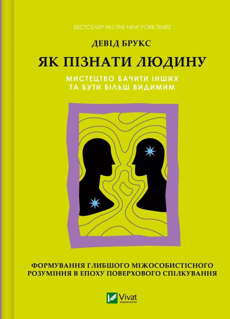 «Як пізнати людину. Мистецтво бачити інших та бути більш видимим», Девід Брукс