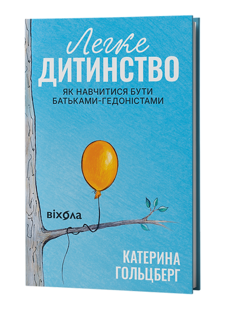 «Легке дитинство. Як навчитися бути батьками-гедоністами», Катерина Гольцберг