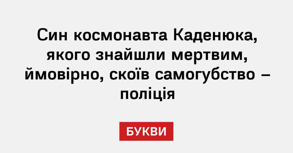 Син Каденюк: путь первого космонавта Украины и его вклад в науку