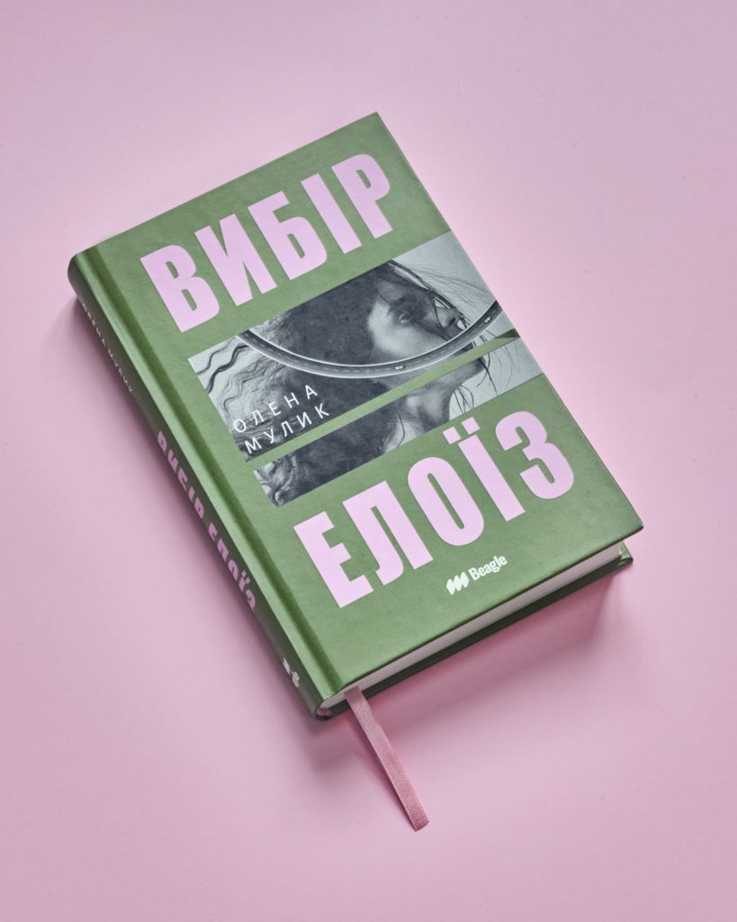 «Вибір Елоїз»